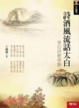 Cover of 詩酒風流話太白