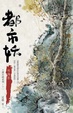 Cover of 都市妖：形與影