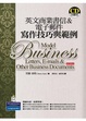 Cover of 英文商業書信＆電子郵件寫作技巧與範例