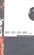 Cover of 攝影•電影•電影•攝影