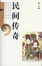 Cover of 民间传奇