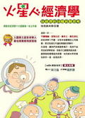 火星人經濟學