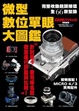 Cover of 微型數位單眼大圖鑑