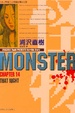 Cover of 怪物MONSTER 14