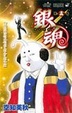 Cover of 銀魂 (第13巻)