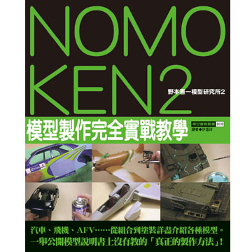 Image of NOMOKEN野本憲一模型研究所(02)