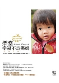 More about 樂當幸福不良媽媽