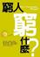 Cover of "窮人窮什麼？"