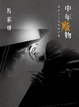 Cover of 中年廢物