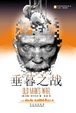 Cover of 垂暮之战