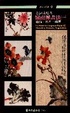 Cover of 嶺南派畫法(一)