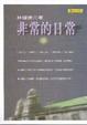 Cover of 非常的日常