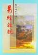 Cover of 易經雜說