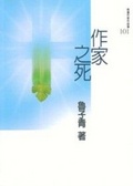 作家之死