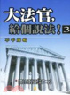 Cover of 大法官，給個說法！