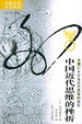 Cover of 中国近代思维的挫折