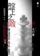 Cover of 盤上之敵