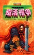 Cover of 《楚漢相爭 》