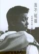 Cover of 我不結婚