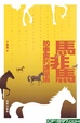 Cover of 馬非馬──故事裏的詭辯術