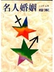 Cover of 名人婚姻檔案