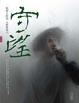 Cover of 守望