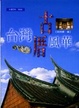 Cover of 台灣古厝風華
