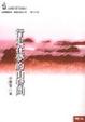 Cover of 行走在夢的山脊間
