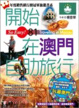 Cover of 開始在澳門自助旅行