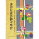 Cover of 讓幼兒從活動中學習
