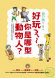 Cover of 好玩ㄋㄟ~你是哪型動物人？