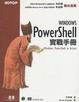 Cover of Windows PowerShell實戰手冊