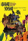 泰國、寮國