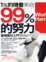 Cover of "1%的機會來自99％的努力"