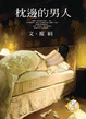 Cover of 枕邊的男人