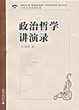 Cover of 政治哲學講演錄