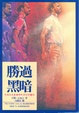 Cover of 勝過黑暗 Victory Over The Darkness