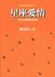 Cover of 星座愛情
