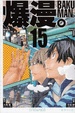 Cover of 爆漫。BAKUMAN。 15