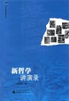 Cover of 新哲学讲演录