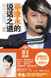 Cover of 蔡康永的说话之道 