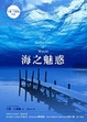 Cover of 海之魅惑