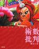 Cover of 術數批判