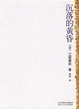 Cover of 沉落的黄昏