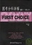 Cover of 'First Choice國考分科詳解'