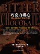 Cover of 巧克力禍心
