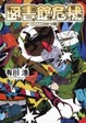 Cover of 図書館危機 図書館戦争シリーズ３