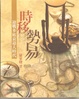 Cover of 時移勢易