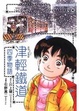 Cover of 津輕鐵道四季物語 (全)