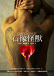 Cover of 石像怪獸